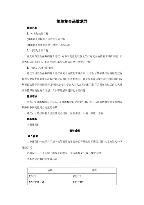 教学设计9：简单复合函数求导