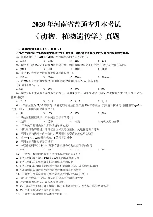 2017年河南省普通专升本考试《动物、植物遗传学》真题