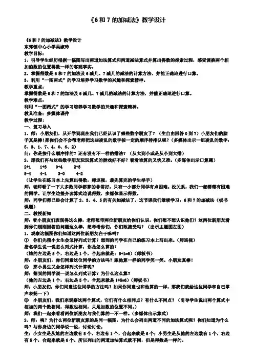 《6和7的加减法》教学设计