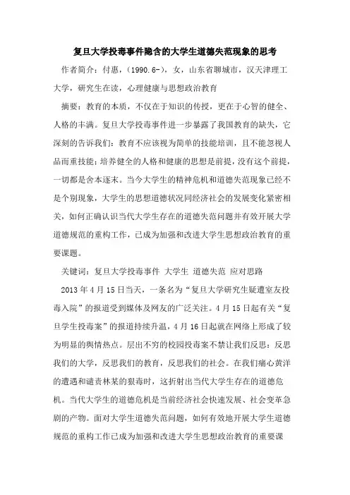 复旦大学投毒事件隐含的大学生道德失范现象的思考