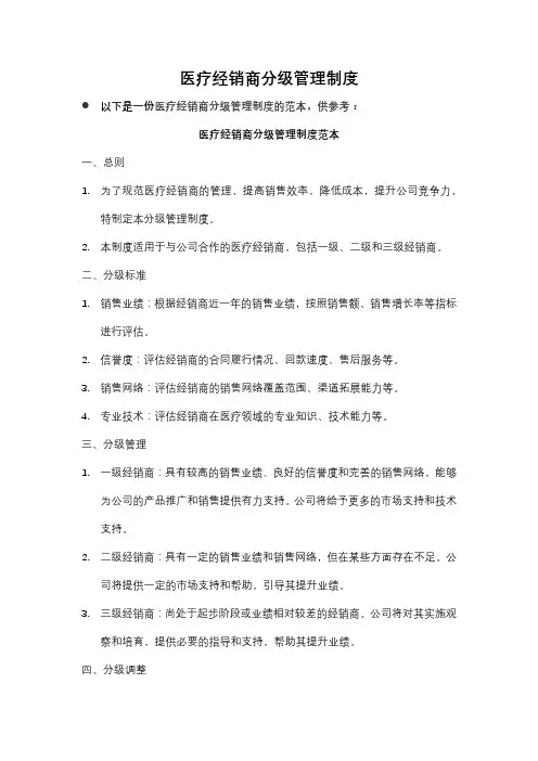 医疗经销商分级管理制度