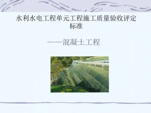 SL632溷凝土工程2012年水利水电工程单元工程施工质量验收评定标准