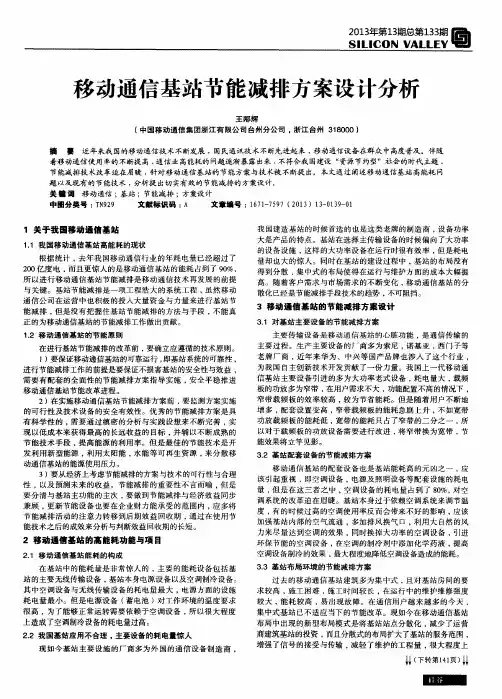 移动通信基站节能减排方案设计分析