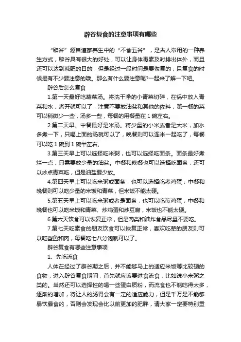 辟谷复食的注意事项有哪些