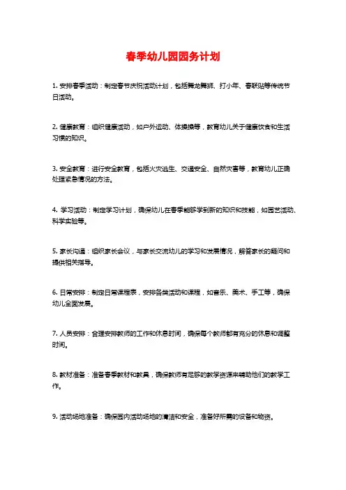 春季幼儿园园务计划