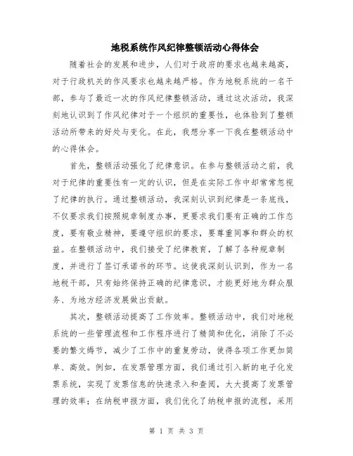 地税系统作风纪律整顿活动心得体会