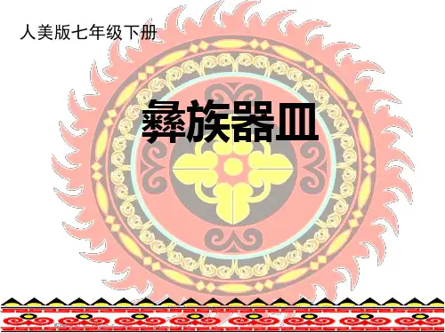 人美版七年级下册美术  16. 彝族器皿(四川)  
