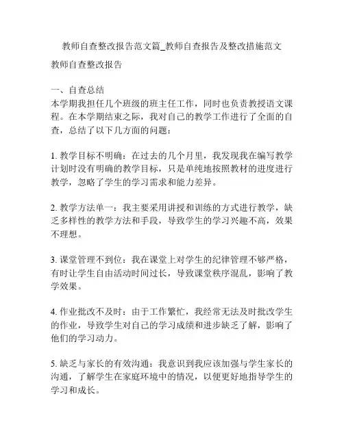 教师自查整改报告范文篇_教师自查报告及整改措施范文