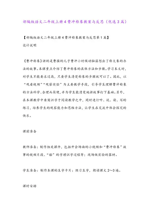部编版语文二年级上册4曹冲称象教案与反思(优选3篇)