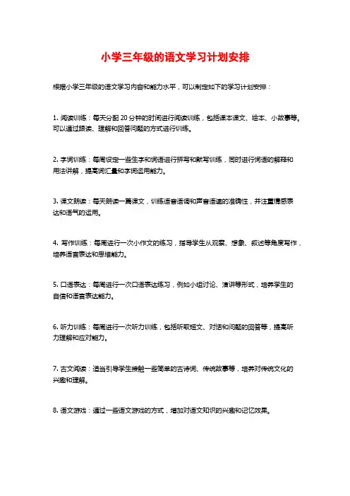 小学三年级的语文学习计划安排