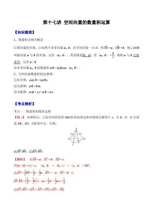 (人教A版)2021年新高二数学暑假精品讲义-第十七讲 空间向量的数量积运算(教师版)