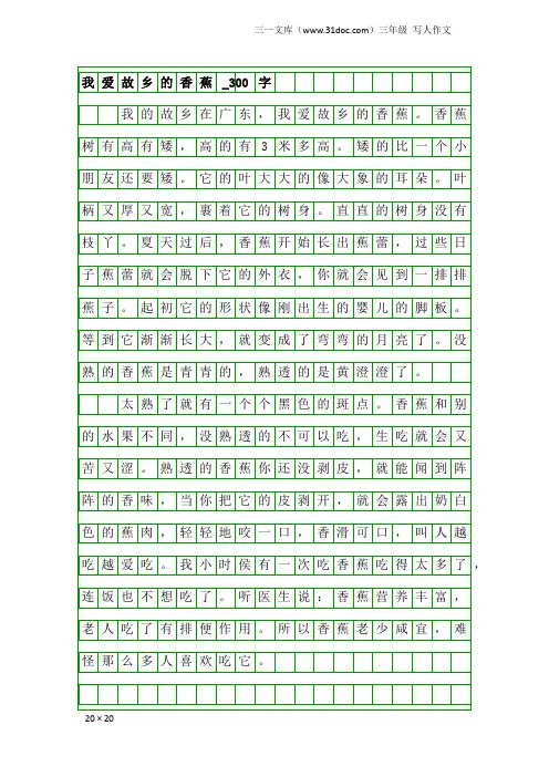 三年级写人作文：我爱故乡的香蕉_300字
