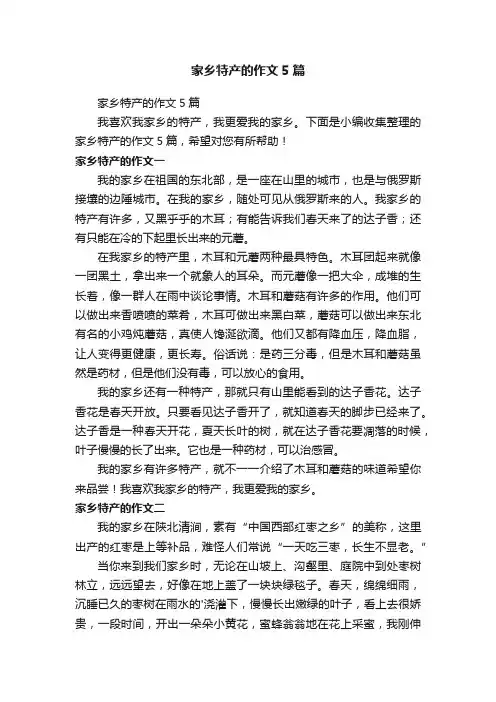 家乡特产的作文5篇