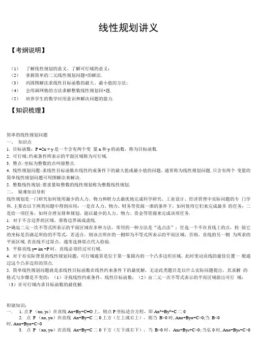 不等式线性规划知识点梳理及经典例题及解析