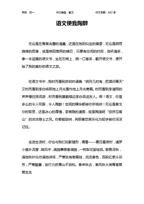 语文使我陶醉作文【初中初一600字】