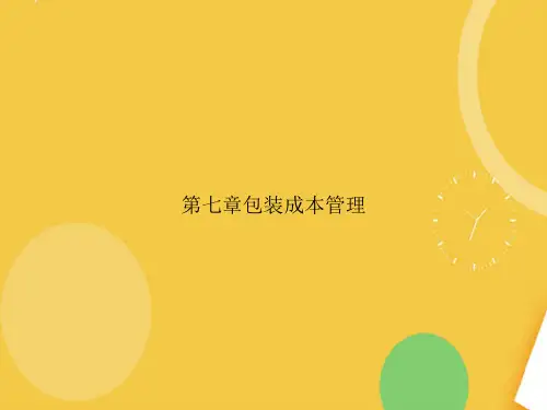 包装成本管理完整版PPT资料