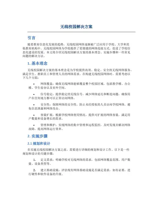 无线校园解决方案
