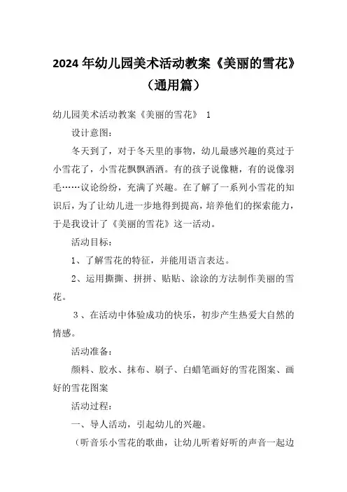 2024年幼儿园美术活动教案《美丽的雪花》(通用篇)