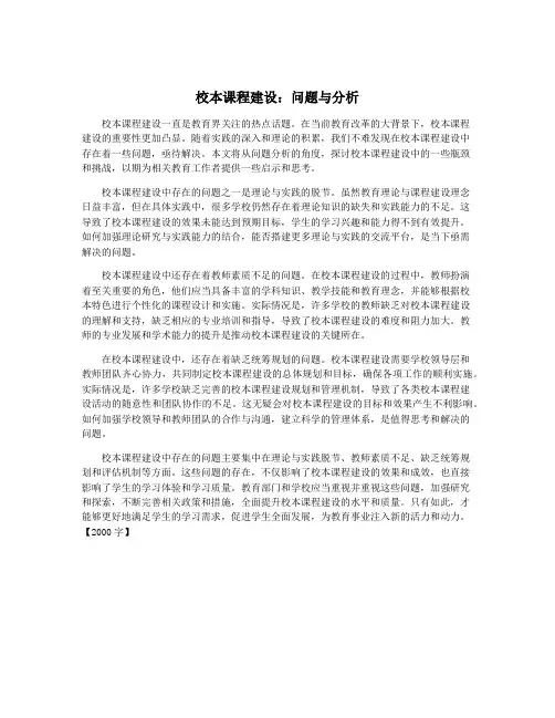 校本课程建设：问题与分析