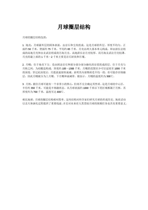 月球圈层结构