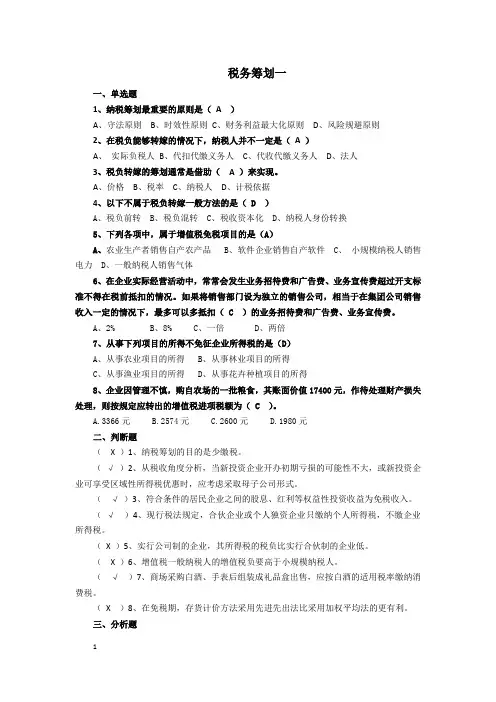 山东大学 税务筹划1
