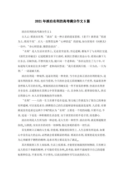 2021年淡泊名利的高考满分作文5篇