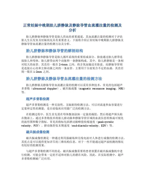 正常妊娠中晚期胎儿脐静脉及静脉导管血流灌注量的检测及分析