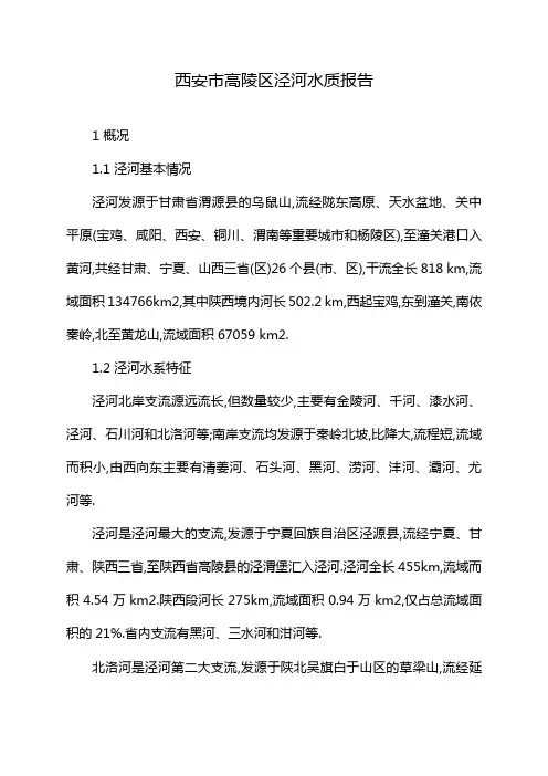 西安市高陵区泾河水质报告