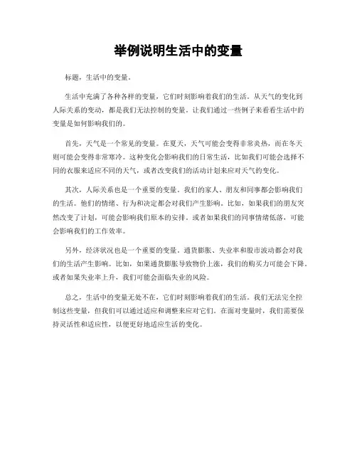 举例说明生活中的变量