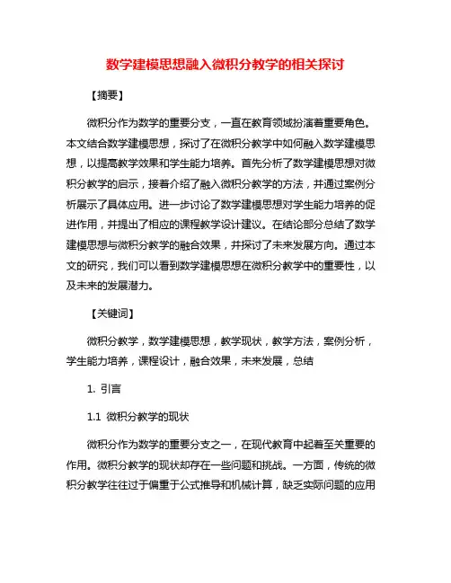数学建模思想融入微积分教学的相关探讨