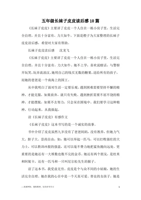 五年级长袜子皮皮读后感10篇