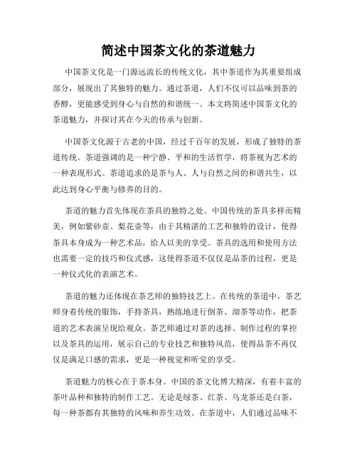 简述中国茶文化的茶道魅力