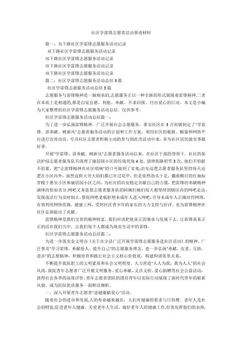 社区学雷锋志愿者活动事迹材料