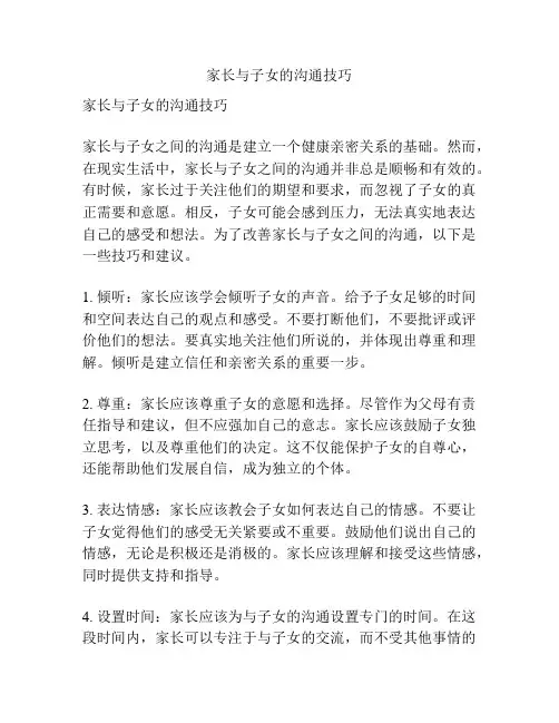 家长与子女的沟通技巧