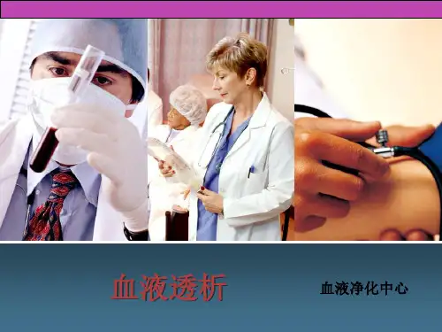 讲课,血液透析课件