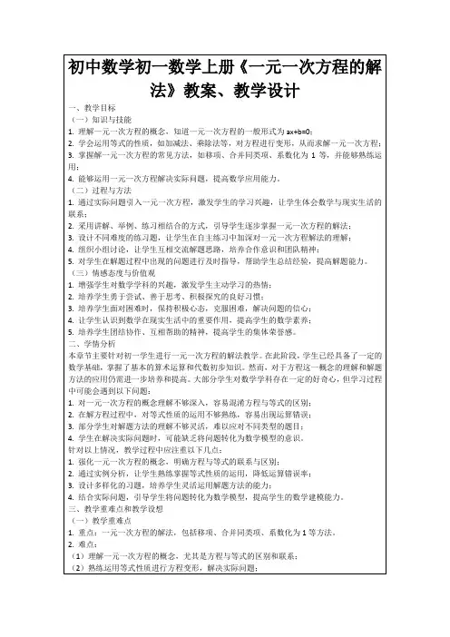初中数学初一数学上册《一元一次方程的解法》教案、教学设计