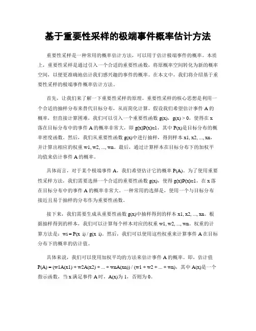 基于重要性采样的极端事件概率估计方法