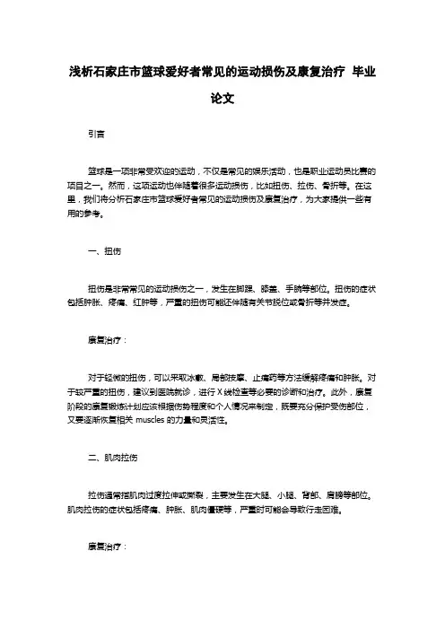 浅析石家庄市篮球爱好者常见的运动损伤及康复治疗  毕业论文