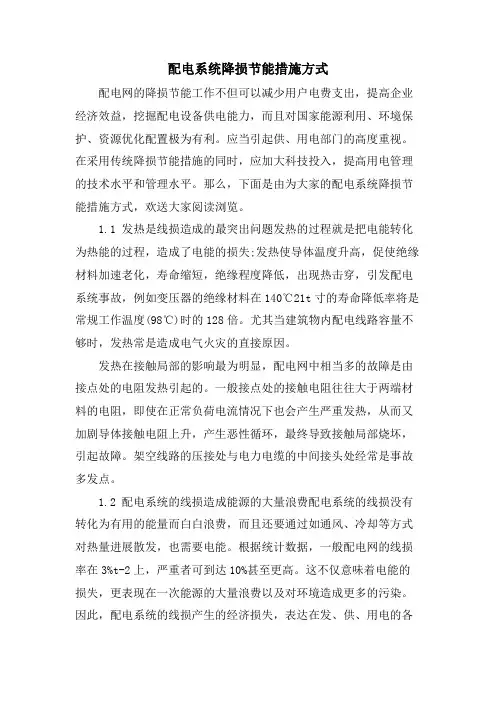 配电系统降损节能措施方式