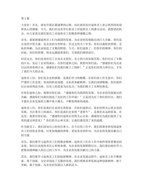 新员工对退休员工的感言(3篇)