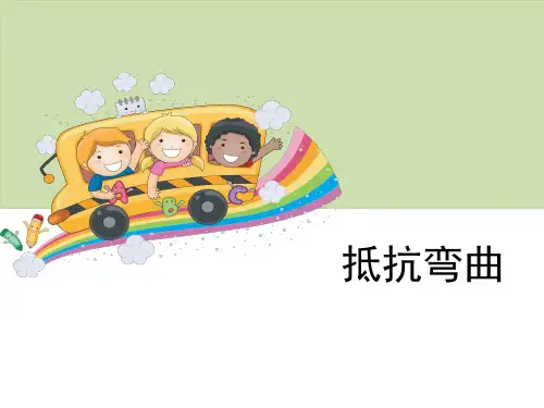 六年级上册科学课件《抵抗弯曲》教科版 (共16张PPT)