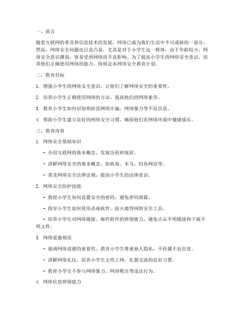 小学生网络安全教育计划