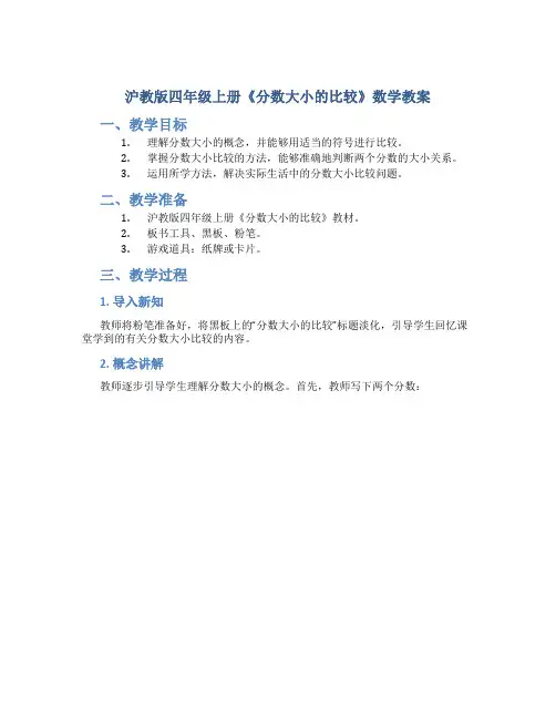 沪教版四年级上册《分数大小的比较》数学教案