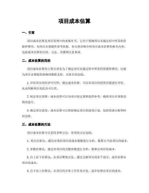项目成本估算