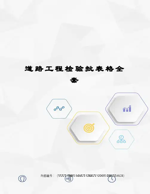 道路工程检验批表格全套