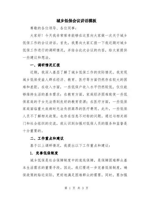 城乡低保会议讲话模板