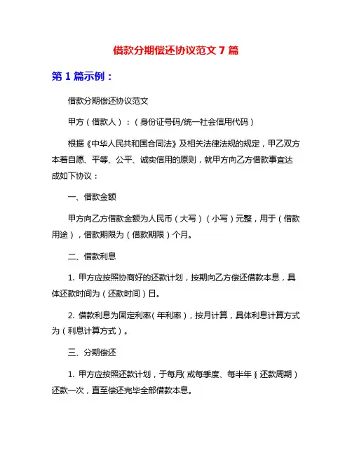 借款分期偿还协议范文7篇
