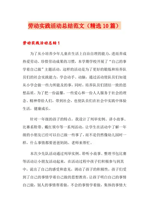 劳动实践活动总结范文(精选10篇)