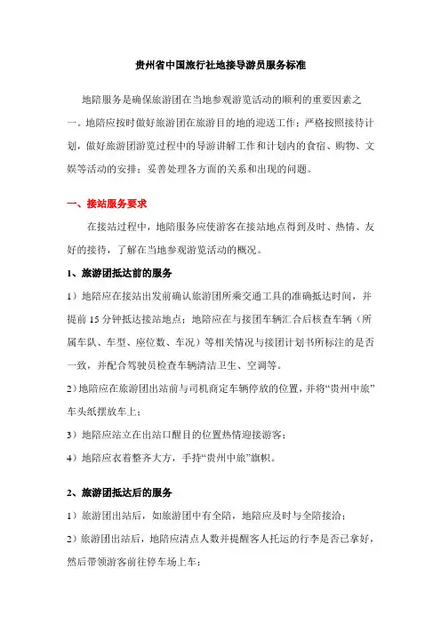 贵州省中国旅行社地接导游员服务标准