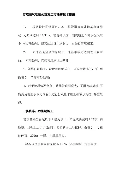 管道基坑软基处理施工方法和技术措施